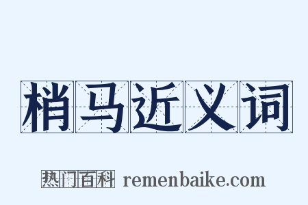 梢马近义词是什么意思的图片